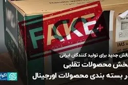 چالش جدید برای تولیدکنندگان ایرانی/ پخش محصولات تقلبی در بسته‌بندی محصولات اورجینال