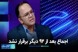 قهرمانپور: اجماع بعد از 92 دیگر برقرار نشد