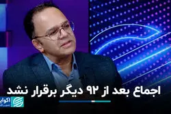 قهرمانپور: اجماع بعد از 92 دیگر برقرار نشد