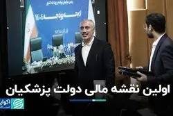 تصویر اولین دخل‌وخرج در دولت پزشکیان