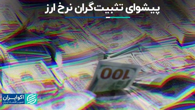 پیشوای تثبیت‌گران نرخ ارز؛ تیم احمدی نژاد پشت قیمت ثابت دلار