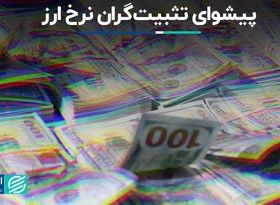 پیشوای تثبیت‌گران نرخ ارز؛ تیم احمدی نژاد پشت قیمت ثابت دلار