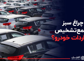 چراغ سبز مجمع تشخیص به واردات خودرو ؟