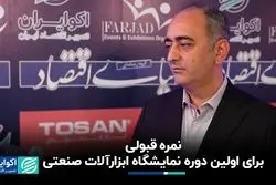 نمره قبولی برای اولین دوره نمایشگاه ابزارآلات صنعتی