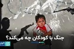 جنگ با کودکان چه می‌کند؟