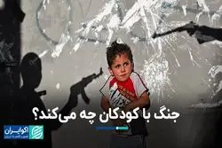 جنگ با کودکان چه می‌کند؟