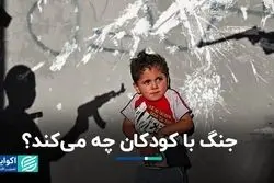 جنگ با کودکان چه می‌کند؟