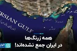 همه زرنگ‌ها در ایران جمع نشده‌اند!