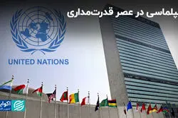 دیپلماسی در عصر قدرت‌مداری