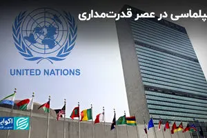 دیپلماسی در عصر قدرت‌مداری