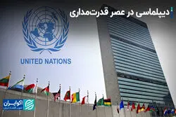 دیپلماسی در عصر قدرت‌مداری