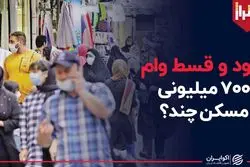 سود و قسط وام ۷۰۰ میلیونی مسکن ؟