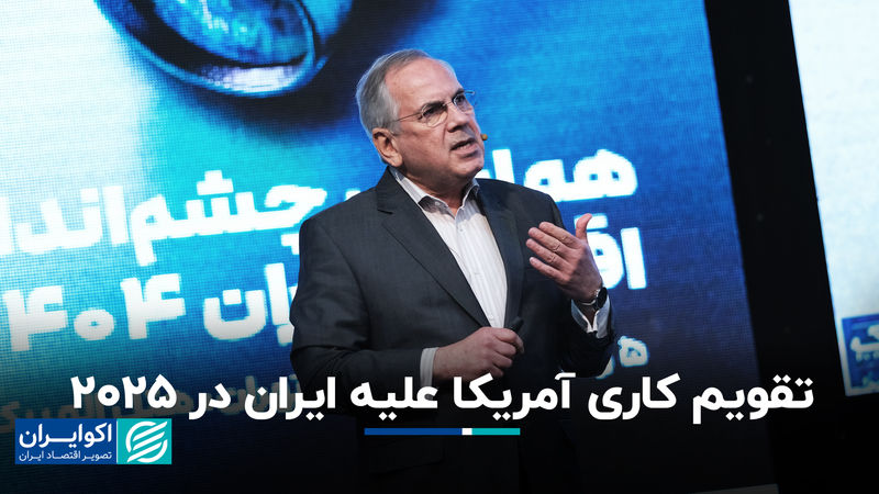 آمریکا ورشکستگی ایران را هدف گرفته است