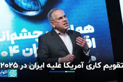 آمریکا ورشکستگی ایران را هدف گرفته است