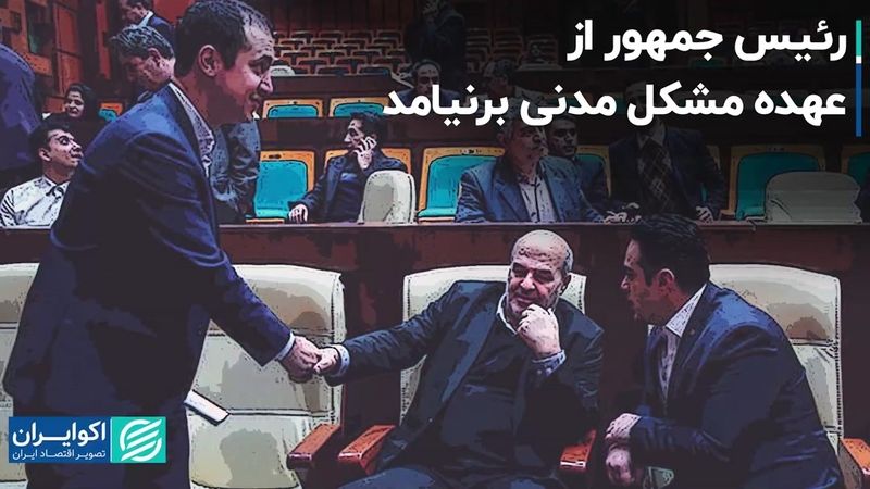 رئیس جمهور از عهده مشکل «مدنی» برنیامد