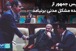 رئیس جمهور از عهده مشکل «مدنی» برنیامد