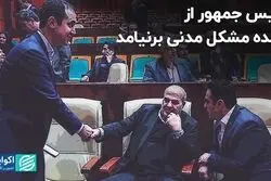 رئیس جمهور از عهده مشکل «مدنی» برنیامد