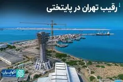  رقیب تهران در پایتخت