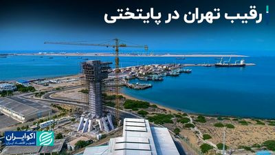  رقیب تهران در پایتخت