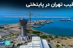  رقیب تهران در پایتخت