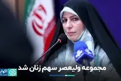 مجموعه ولیعصر سهم زنان شد
