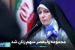 مجموعه ولیعصر سهم زنان شد