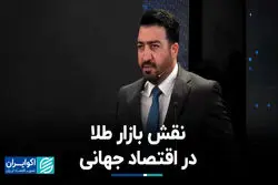 نقش بازار طلا در اقتصاد جهانی