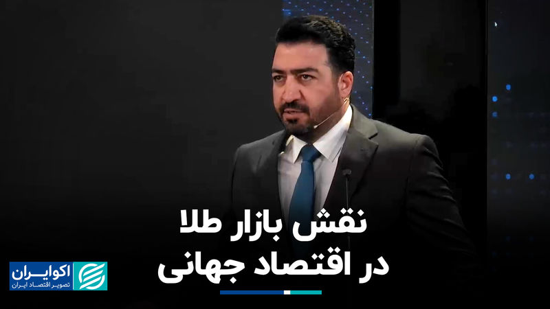نقش بازار طلا در اقتصاد جهانی