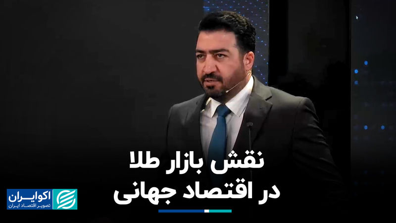 نقش بازار طلا در اقتصاد جهانی