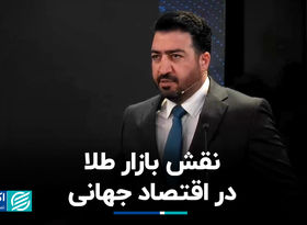 نقش بازار طلا در اقتصاد جهانی