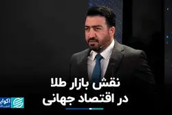 نقش بازار طلا در اقتصاد جهانی