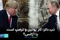 پوتین، ترامپ یا آژانس، کدام یک مسئول تب دلار تهران است؟