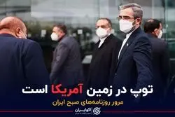 ایران: توپ در زمین آمریکا است