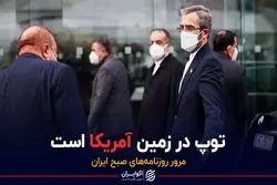 ایران: توپ در زمین آمریکا است