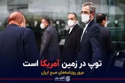 ایران: توپ در زمین آمریکا است