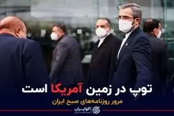 ایران: توپ در زمین آمریکا است