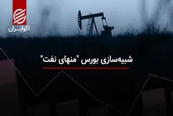 شبیه‌سازی بورس "منهای نفت"