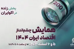 دیده‌بانی اقتصاد ایران در المپیک