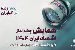 دیده‌بانی اقتصاد ایران در المپیک