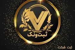 شرایط و نکات ثبت شرکت با مسئولیت محدود