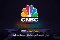 بایدن یا ترامپ؟ سرمایه گذاران درباره آینده نگرانند!