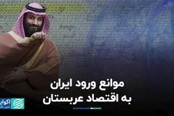 موانع ورود ایران به اقتصاد عربستان