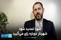 شورا تمدید شود شهردار دوباره رای می‌گیرد