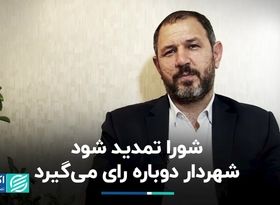 شورا تمدید شود شهردار دوباره رای می‌گیرد