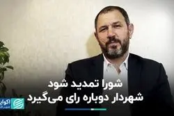 شورا تمدید شود شهردار دوباره رای می‌گیرد