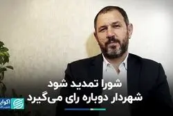 شورا تمدید شود شهردار دوباره رای می‌گیرد
