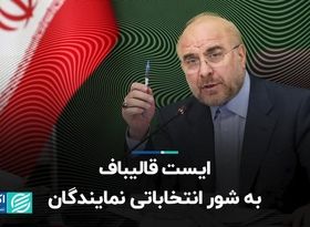 ایست قالیباف به شور انتخاباتی نمایندگان  