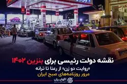 نقشه دولت رئیسی برای بنزین 1402