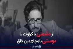 از دشمنی با کروات تا دوستی با مجاهدین خلق 