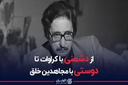 از دشمنی با کروات تا دوستی با مجاهدین خلق 